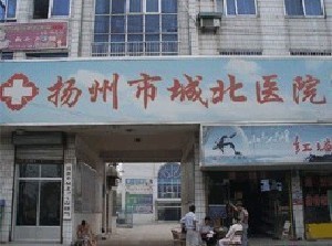 揚州城北醫(yī)院激光整形中心 揚州城北醫(yī)院激光整形中心