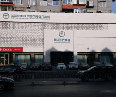 沈陽沈河騰采醫(yī)療美容門診部 沈陽沈河騰采醫(yī)療美容門診部