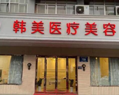 揚州韓美醫(yī)美醫(yī)院 揚州韓美醫(yī)美醫(yī)院