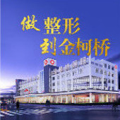 紹興柯橋金柯橋整形醫(yī)院 紹興柯橋金柯橋整形醫(yī)院