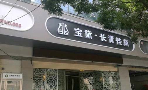 蘭州寶黛醫(yī)療美容診所 蘭州寶黛醫(yī)療美容診所