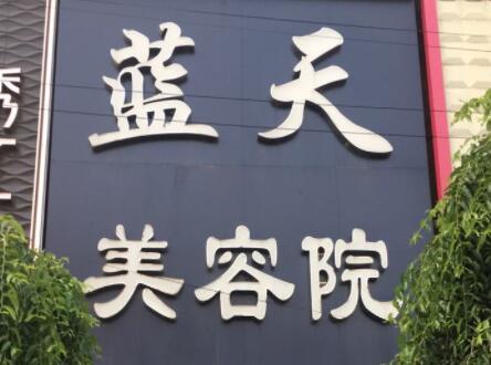 長(zhǎng)春藍(lán)天醫(yī)療美容 長(zhǎng)春藍(lán)天醫(yī)療美容