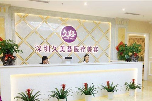 深圳久美薈整形美容醫(yī)院 深圳久美薈整形美容醫(yī)院