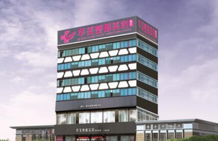 揭陽華美整形醫(yī)院 揭陽華美整形醫(yī)院