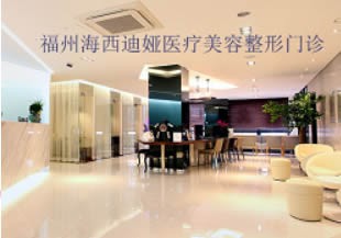 福州海西迪婭整形美容門診部 福州海西迪婭整形美容門診部