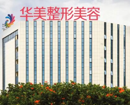 揭陽華美整形美容醫(yī)院 揭陽華美整形美容醫(yī)院