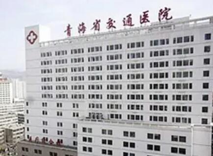 青海省西寧交通醫(yī)院整形美容科 青海省西寧交通醫(yī)院整形美容科