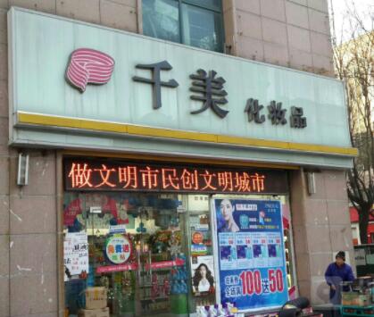 濰坊千美整形 濰坊千美整形