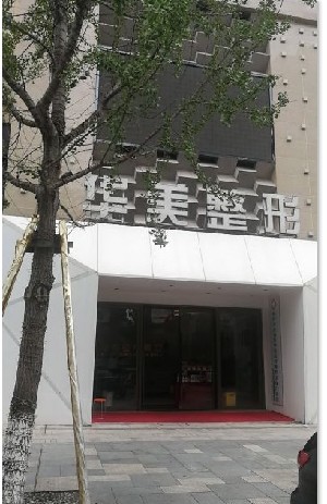 荊州華美醫(yī)療美容醫(yī)院 荊州華美醫(yī)療美容醫(yī)院