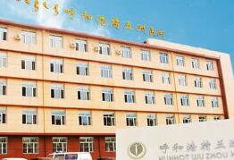 呼和浩特五洲醫(yī)院整形美容 呼和浩特五洲醫(yī)院整形美容