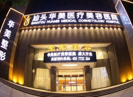 汕頭華美整形醫(yī)院 汕頭華美整形醫(yī)院