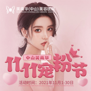 中山美南華整形醫(yī)院 中山美南華整形醫(yī)院