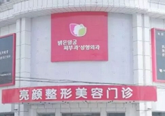 牡丹江亮顏醫(yī)療美容門診部 牡丹江亮顏醫(yī)療美容門診部