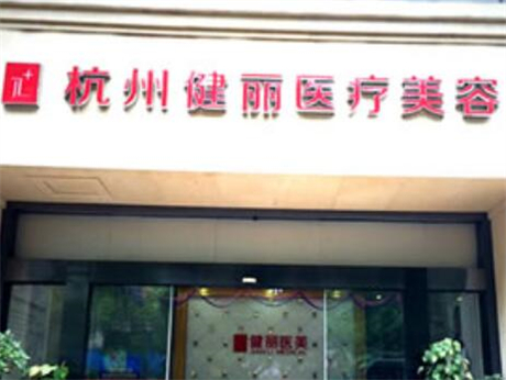 杭州健麗醫(yī)美醫(yī)院 杭州健麗醫(yī)美醫(yī)院