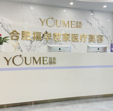 合肥包河福華世家醫(yī)療美容門診部 合肥包河福華世家醫(yī)療美容門診部
