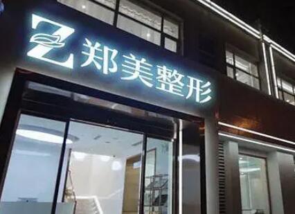 鄭州鄭美醫(yī)療美容門診部 鄭州鄭美醫(yī)療美容門診部