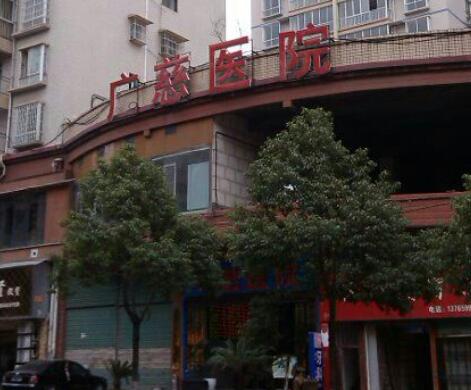 遵義廣慈整形外科 遵義廣慈整形外科