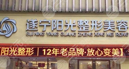 遂寧陽光麗人整形美容醫(yī)院 遂寧陽光麗人整形美容醫(yī)院