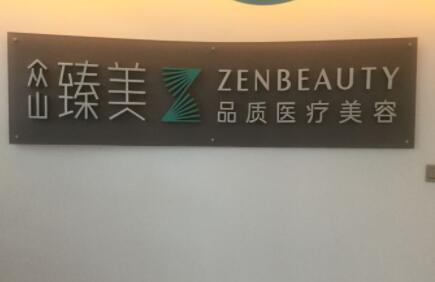 營口臻美醫(yī)療美容診所 營口臻美醫(yī)療美容診所