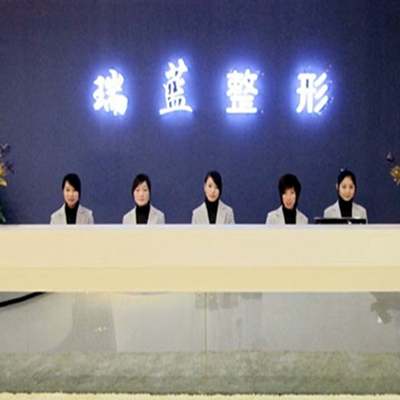 鄭州瑞藍醫(yī)療美容門診部 鄭州瑞藍醫(yī)療美容門診部