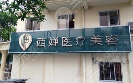 自貢西嬋醫(yī)療美容醫(yī)院 自貢西嬋醫(yī)療美容醫(yī)院
