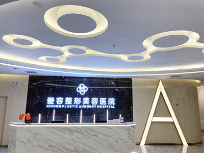 濟(jì)南愛容整形醫(yī)院 濟(jì)南愛容整形醫(yī)院