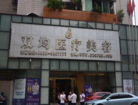 達(dá)州雙均整形美容門(mén)診 達(dá)州雙均整形美容門(mén)診