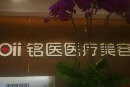 青島銘醫(yī)整形美容醫(yī)院 青島銘醫(yī)整形美容醫(yī)院