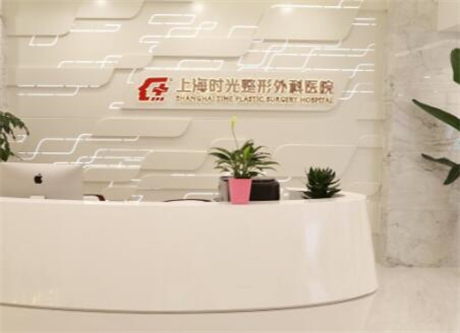 上海時(shí)光整形外科 上海時(shí)光整形外科