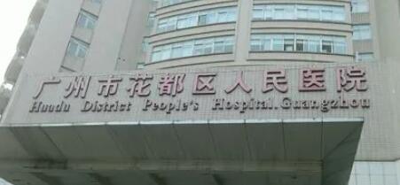廣州花都區(qū)人民醫(yī)院整形科 廣州花都區(qū)人民醫(yī)院整形科