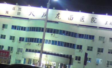 大慶龍南醫(yī)院整形外科 大慶龍南醫(yī)院整形外科