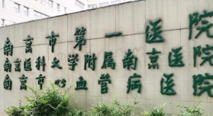 南京第一醫(yī)院國際醫(yī)療美容外科 南京第一醫(yī)院國際醫(yī)療美容外科