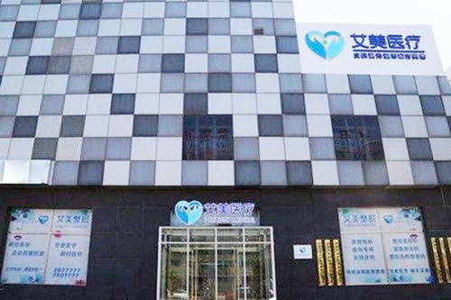 廊坊艾美皮膚激光整形醫(yī)療美容門診部 廊坊艾美皮膚激光整形醫(yī)療美容門診部