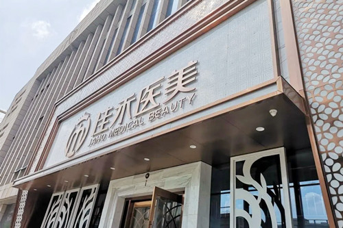 合肥佳禾醫(yī)療美容醫(yī)院 合肥佳禾醫(yī)療美容醫(yī)院