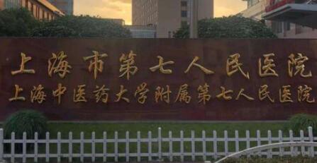 上海第七人民醫(yī)院整形科 上海第七人民醫(yī)院整形科