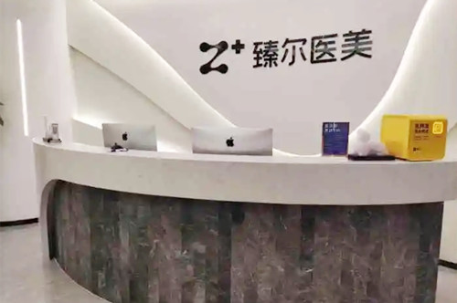 杭州臻爾醫(yī)療美容門診部 杭州臻爾醫(yī)療美容門診部