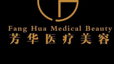 大連芳華醫(yī)美門診部 大連芳華醫(yī)美門診部