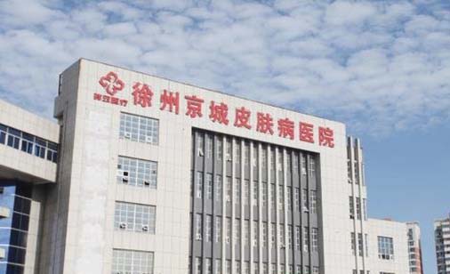 徐州京城皮膚病醫(yī)院 徐州京城皮膚病醫(yī)院