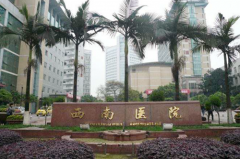 重慶西南醫(yī)院整形美容外科 重慶西南醫(yī)院整形美容外科