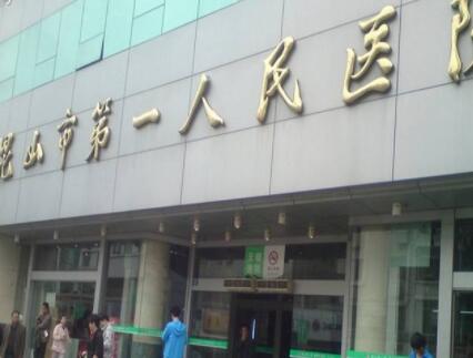 昆山第一人民醫(yī)院整形外科 昆山第一人民醫(yī)院整形外科