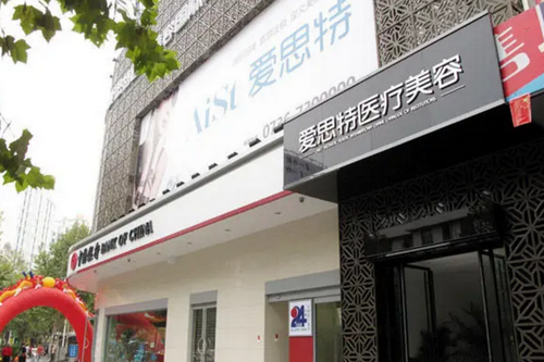 常德愛思特醫(yī)療美容診所 常德愛思特醫(yī)療美容診所