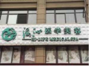 黃岡浠水海沁醫(yī)學(xué)美容門診部 黃岡浠水海沁醫(yī)學(xué)美容門診部