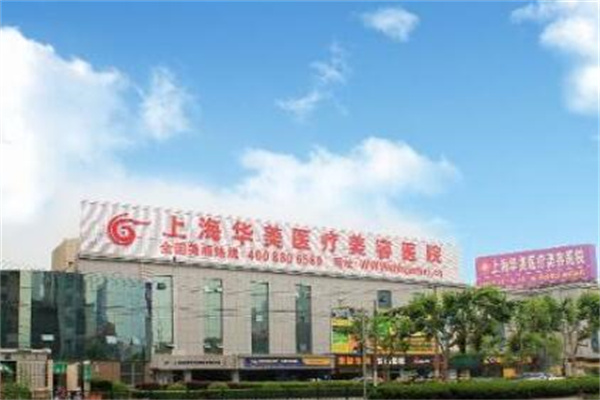 上海華美醫(yī)療整形美容醫(yī)院 上海華美醫(yī)療整形美容醫(yī)院