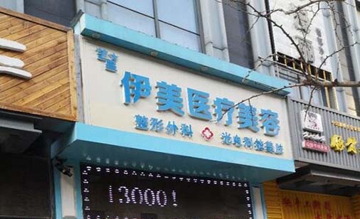 廊坊伊美醫(yī)療美容門診部 廊坊伊美醫(yī)療美容門診部