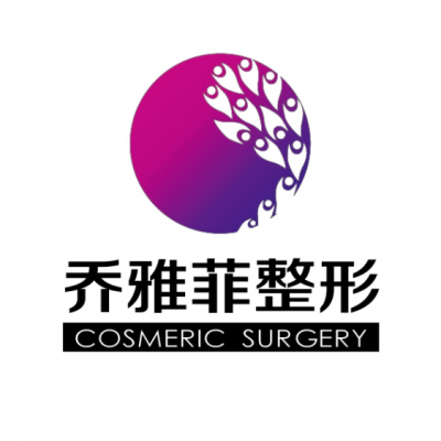 遵義匯川喬雅菲醫(yī)療美容門診部 遵義匯川喬雅菲醫(yī)療美容門診部