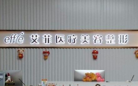 青島艾菲醫(yī)療整形醫(yī)院 青島艾菲醫(yī)療整形醫(yī)院