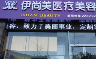 池州伊尚美醫(yī)療美容門診 池州伊尚美醫(yī)療美容門診