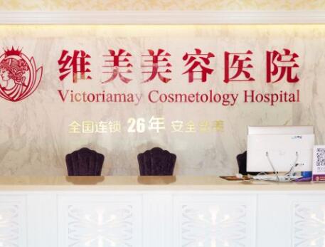 紹興維美美容醫(yī)院 紹興維美美容醫(yī)院