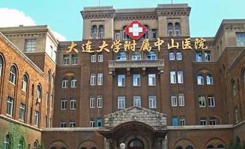 大連大學附屬中山醫(yī)院 大連大學附屬中山醫(yī)院