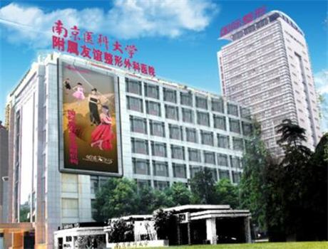 南京醫(yī)科大友誼整形外科醫(yī)院 南京醫(yī)科大友誼整形外科醫(yī)院